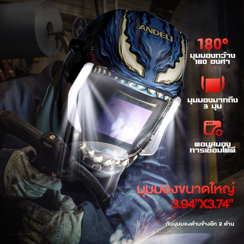 ANDELI หน้ากากเชื่อมอัตโนมัติ  รุ่น Venom จอแสดงผลสีจริงขนาดใหญ่ มุมมอง 180° ไฟ LED แบบชาร์จไฟได้