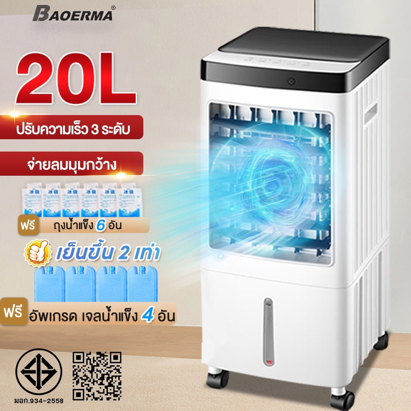 พัดลมไอเย็น 10L เครื่องปรับอากาศ พัดลมระบายความร้อน พัดลมไอน้ํา Cooler Conditioner พร้อมเจลเย็น4ขวด