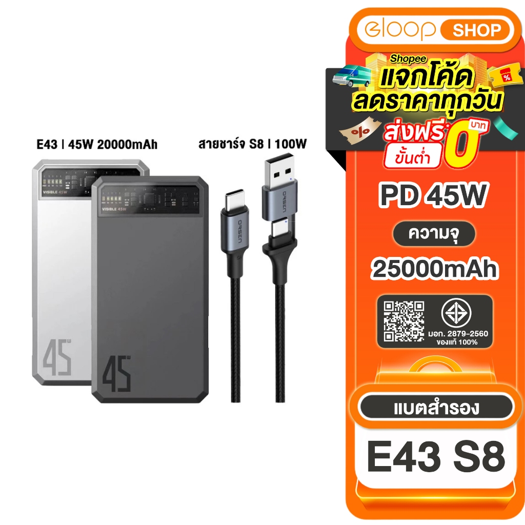 New Eloop E43 แบตสำรองชาร์จเร็ว 25000mAh ชาร์จเร็ว 45W + Eloop S8 สายชาร์จเร็ว 2 in 1 PD 100W
