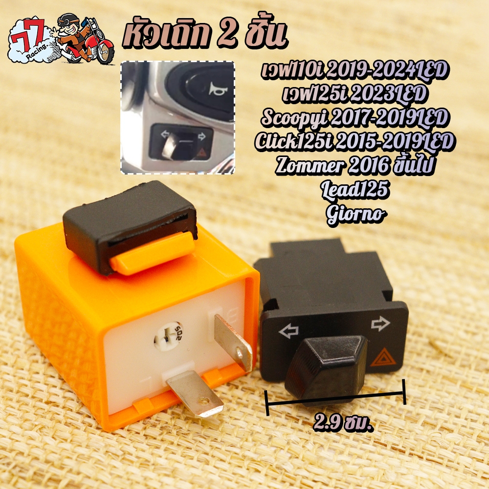 สวิทซ์ ไฟเลี้ยวผ่าหมาก+รีเลย์แต่งปรับได้ งานคัดคุณภาพดี Wave110i Wave125i Scoopyi Click125i