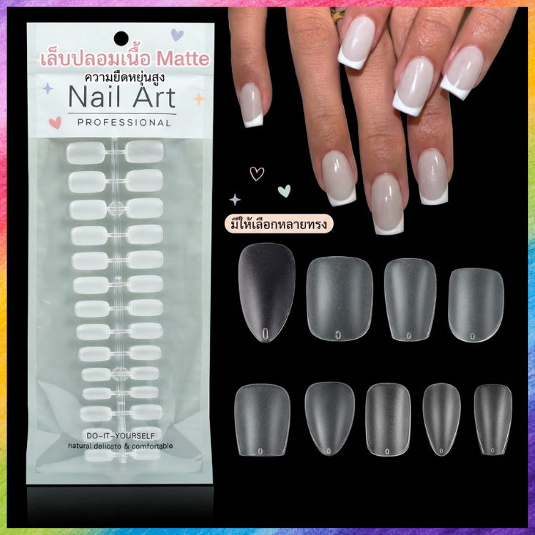 เล็บปลอม PVC เนื้อแมท 💅 Soft Gel Tips ไม่ต้องตะไบ เล็บปลอมต่อเล็บ ทรงสวย โคนบางปลายหนา อุปกรณ์ทำเล็บ