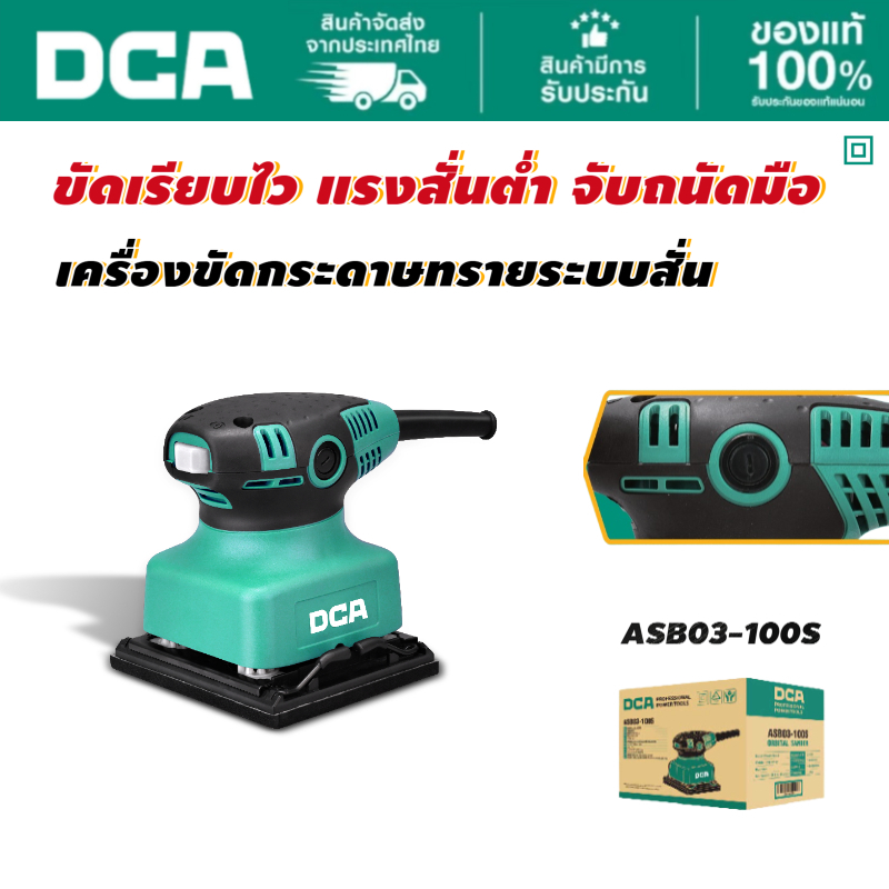 DCA เครื่องขัดกระดาษทราย 100MM. รุ่น ASB03-100S