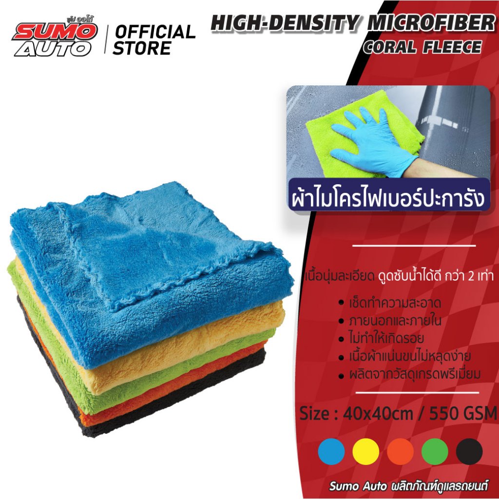 ผ้าไมโครไฟเบอร์ ปะการัง 40x40 550 gsm เช็ดน้ำยาเคลือบเงา ขนนุ่มฟูพิเศษ ไม่เป็นขุย ผ้าเคลือบเงา SUMO AUTO