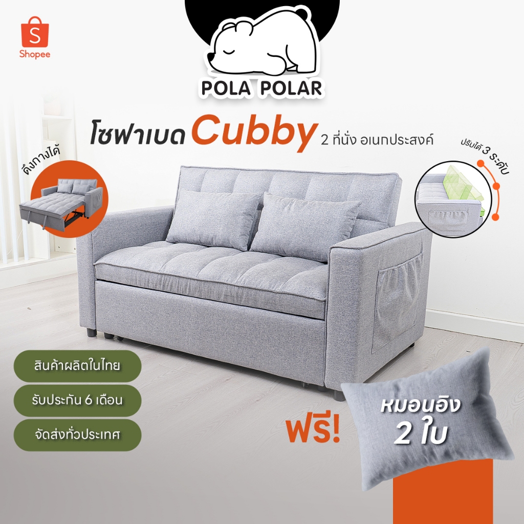 โซฟาเบด sofa bed โซฟาปรับนอน สปาโก โซฟาสปาโก้ โซฟานอนได้ โซฟาดึงนอน โซฟา รุ่น Cubby