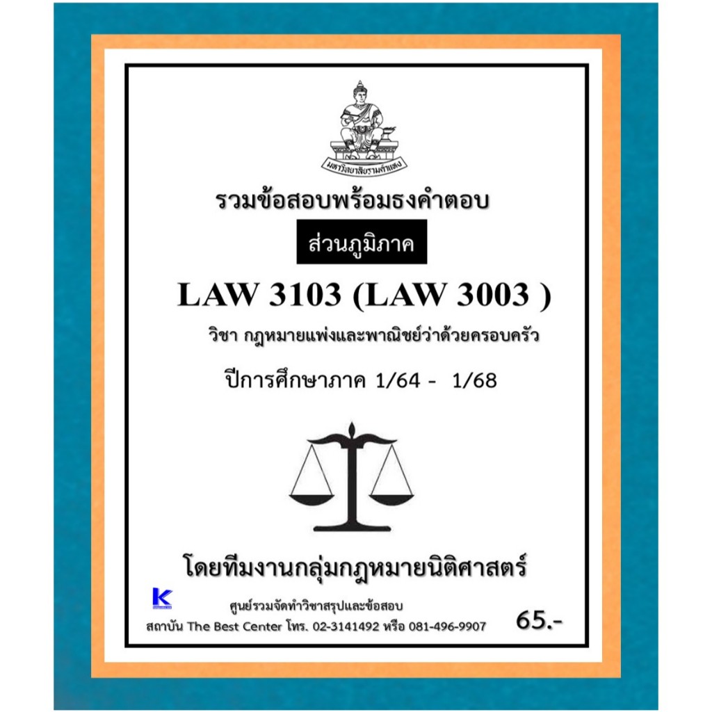 ธงคำตอบ LAW3103 (LAW3003) กฎหมายแพ่งและพาณิชย์ว่าด้วยครอบครัว ปี 1/64 – 1/68 (ส่วนภูมิภาค)