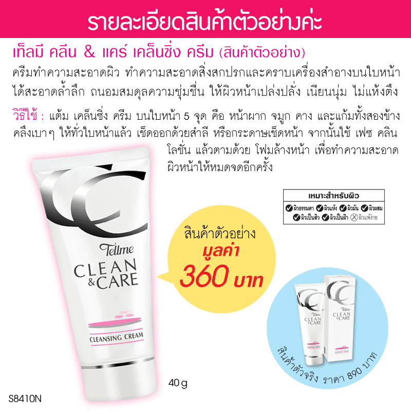 [สินค้าสมนาคุณ] Tellme เท็ลมี คลีน & แคร์ เคล็นซิ่ง ครีมเช็ดทำความสะอาดเครื่องสำอาง S8410N