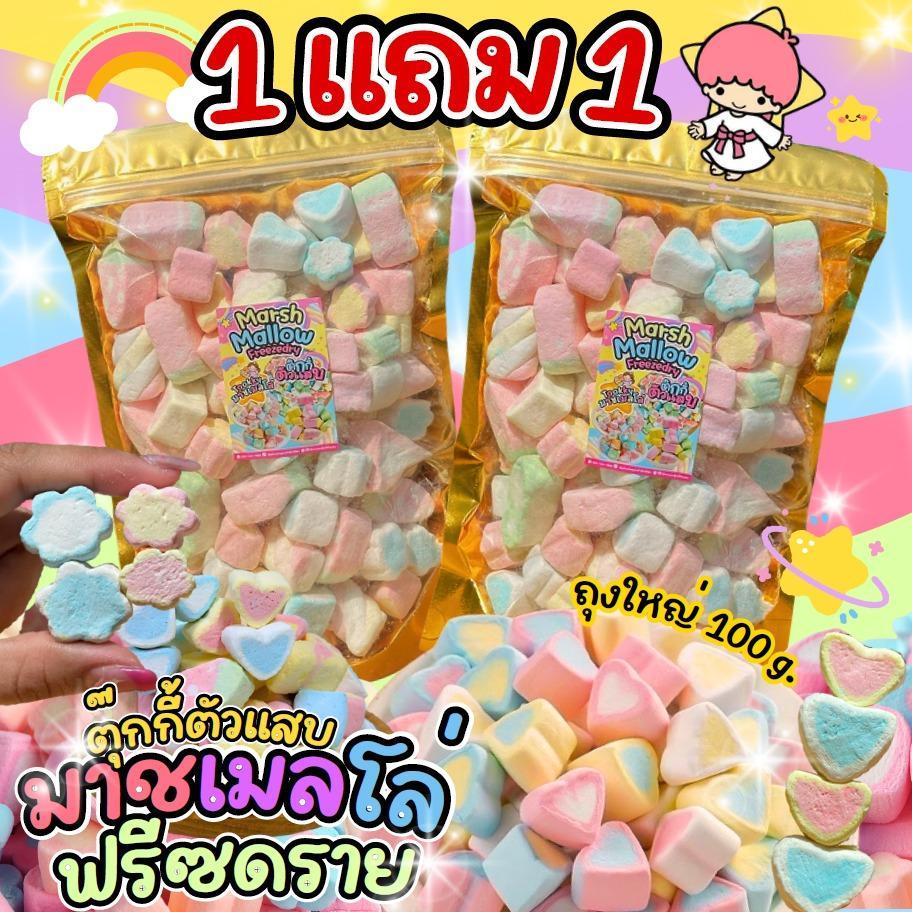 1แถม1 มาชเมลโล่ฟรีซดราย ถุงละ50g. มาชเมลโล่กรอบ หอมหวานกรอบฟู ละลายในปาก ตุ๊กกี้ตัวแสบ