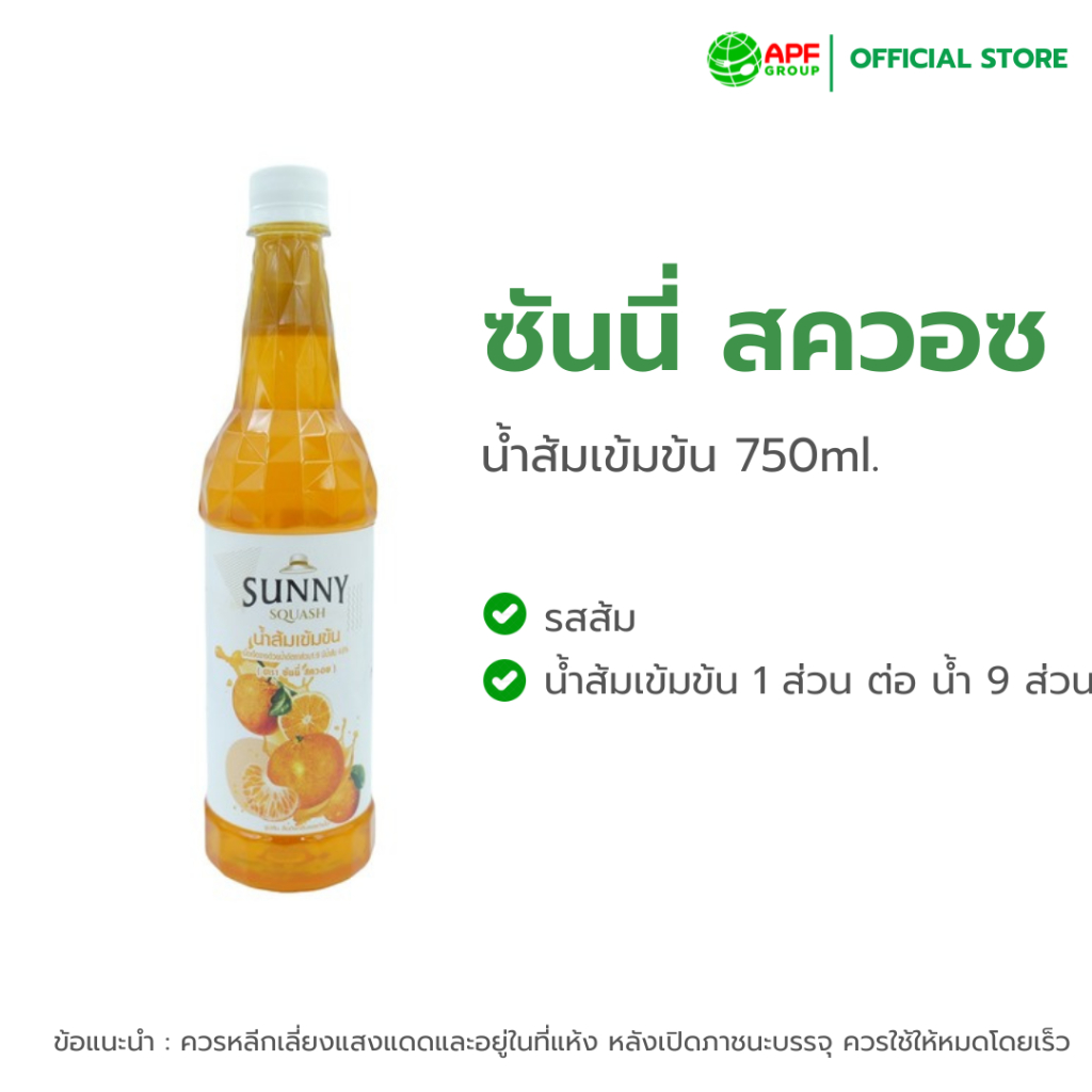 Sunny Squash (ซันนี่ สวอซ) น้ำส้มเข้มข้น 750 ml.