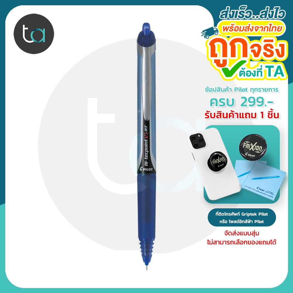 ปากกาหมึกเจล แบบกด Pilot HI-TECPOINT V5 RT ขนาด 0.5mm. หมึกน้ำเงิน [ถูกจริงTA]