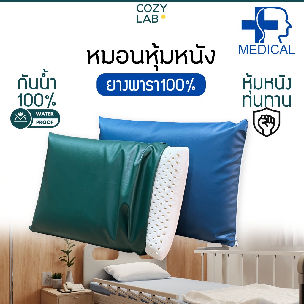 หมอนหุ้มหนัง ยางพารา สำหรับผู้ป่วย 40x60x12cm.