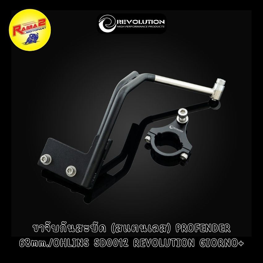 ขาจับกันสะบัด (สแตนเลส) PROFENDER 68mm./OHLINS SD0012 REVOLUTION GIORNO+