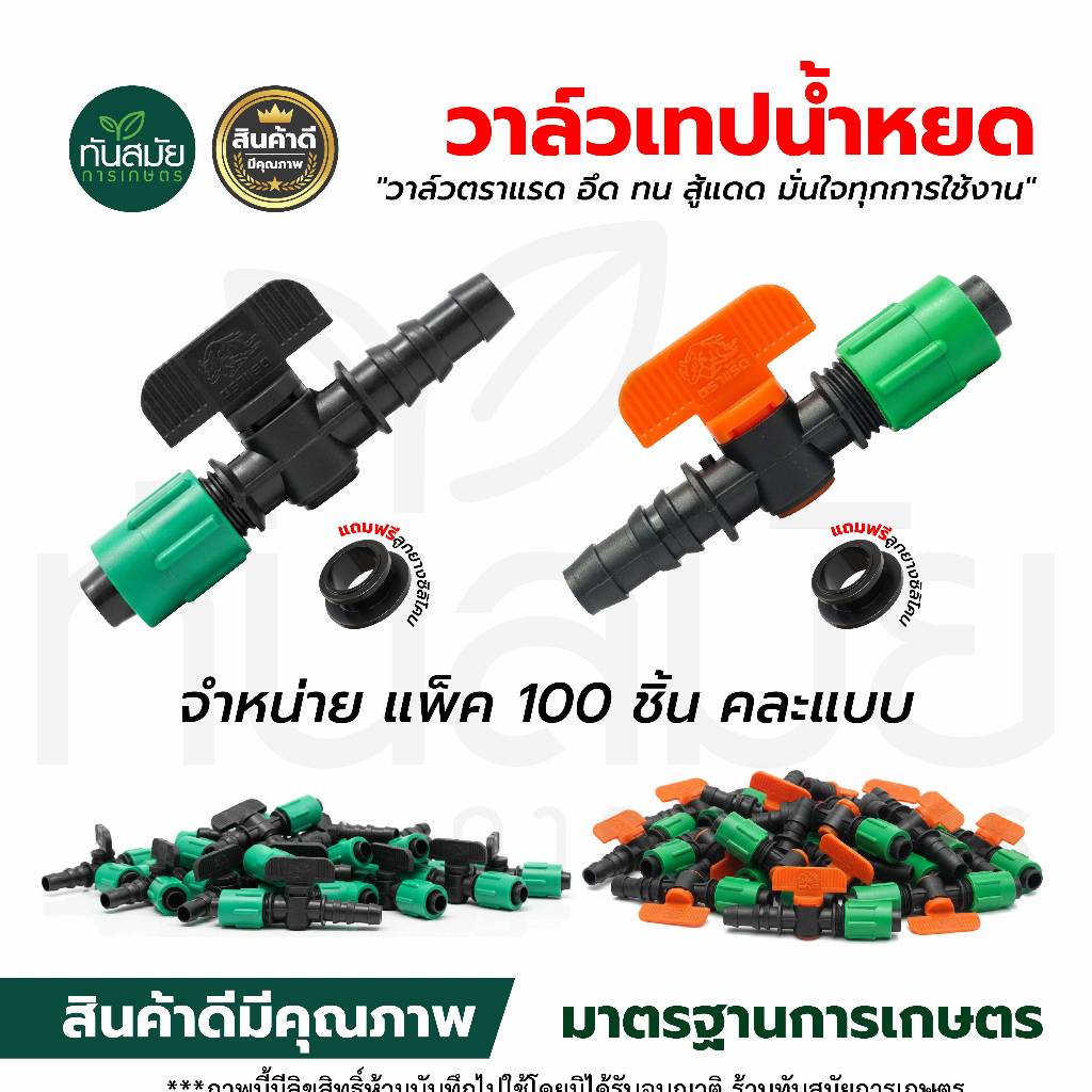 วาล์วน้ำหยด ขนาด16 มิล ตราแรด (ยกถุง100ชิ้น ) แถมลูกยางเปอร์เมท วาล์วเทปน้ำหยด วาล์ว ระบบน้ำหยด