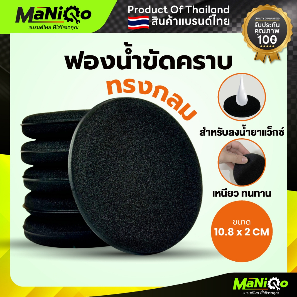 Maniqo ฟองน้ำทรงกลม ฟองน้ำลงแวกซ์ ฟองน้ำเคลือบเงา ฟองน้ำเคลือบเบาะ ฟองน้ำเอนกประสงค์ เนื้อเนียนนุ่ม