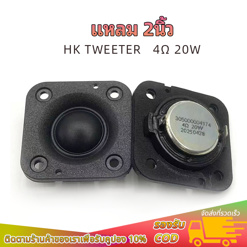 แหลม 2 นิ้ว HK 4Ω 20W แม่เหล็กนีโอ ลำโพงเสียงแหลม 2นิ้ว ทวิตเตอร์ 2นิ้ว