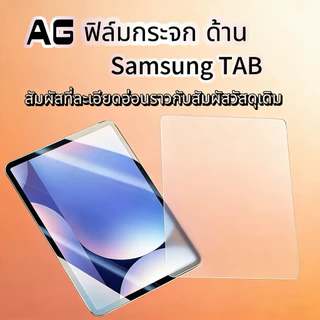 ฟิล์มกระจกด้านสำหรับ TAB-AG การแตกกลางรอย กันน้ำ ใช้งานง่ายมาก For Samsung S10 lite S7 S8 S9 S10 S11 Tab A9 Tab A9 Plus