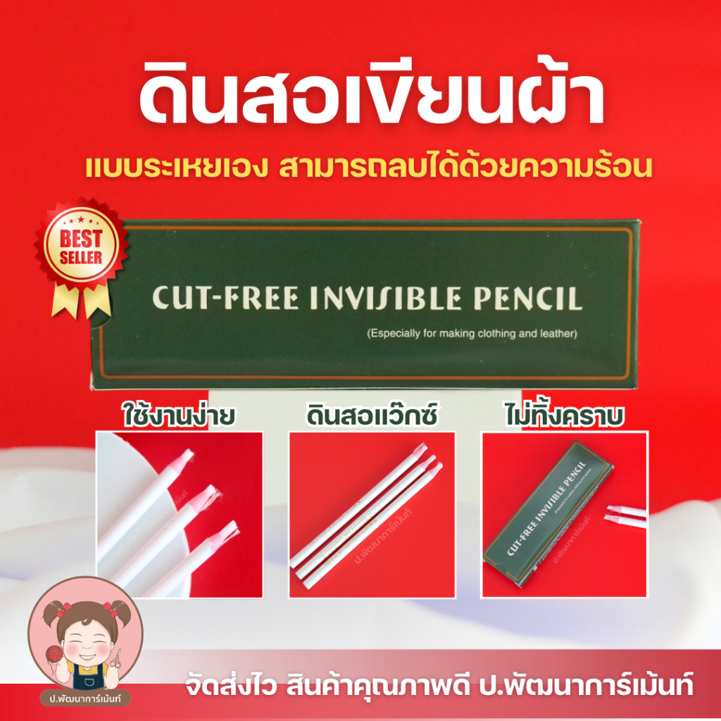 ดินสอเขียนผ้า Cut Free แบบระเหย ลบด้วยความร้อน อุปกรณ์งานเย็บ งานควิลท์ งาน DIY