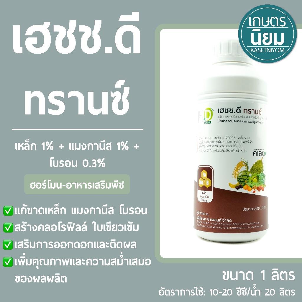 เฮชช.ดี ทรานซ์ (เหล็ก 1% + แมงกานีส 1% + โบรอน 0.3%) 1 ลิตร