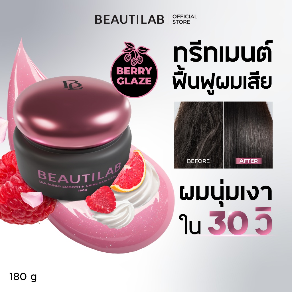 BEAUTILAB SILK BUNNY SMOOTH & SHINE HAIR MASQUE มาสก์ผมสวย นุ่มลื่น ไม่ชี้ฟู​ ผมสวยใน 30 วินาที ผมหอมติดทนนาน