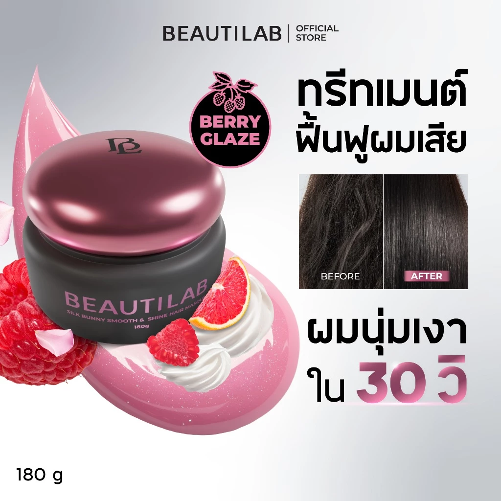 BEAUTILAB SILK BUNNY SMOOTH & SHINE HAIR MASQUE มาสก์ผมสวย นุ่มลื่น ไม่ชี้ฟู ผมสวยใน 30 วินาที ผมหอมติดทนนาน