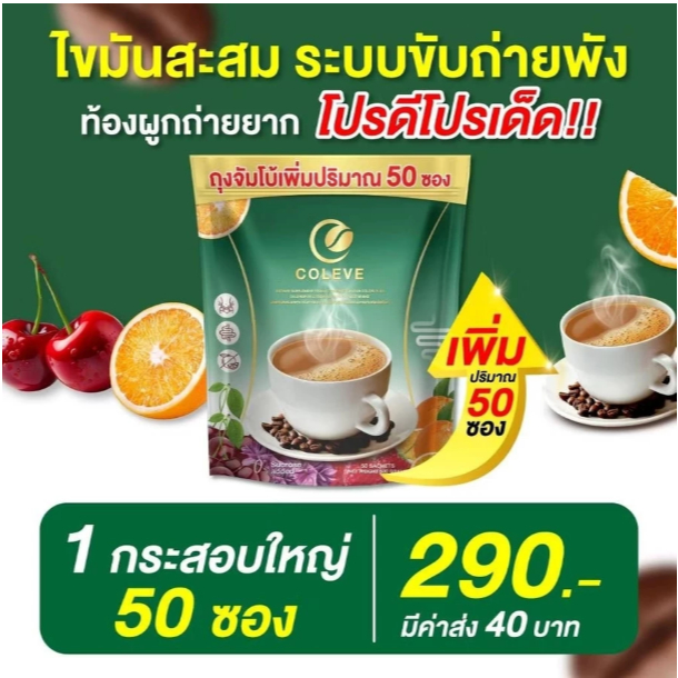 กาแฟคลอโรฟิลล์ COLEVE 1ห่อ 50ซอง ขับของเสียล้างลำไส้ ไม่หม็นเขียว ทานง่าย