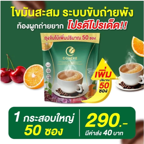กาแฟคลอโรฟิลล์ COLEVE 1ห่อ 50ซอง ขับของเสียล้างลำไส้ ไม่หม็นเขียว ทานง่าย