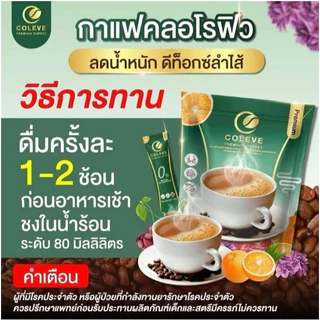 กาแฟคลอโรฟิลล์ COLEVE 1ห่อ 50ซอง ขับของเสียล้างลำไส้ ไม่หม็นเขียว ทานง่าย