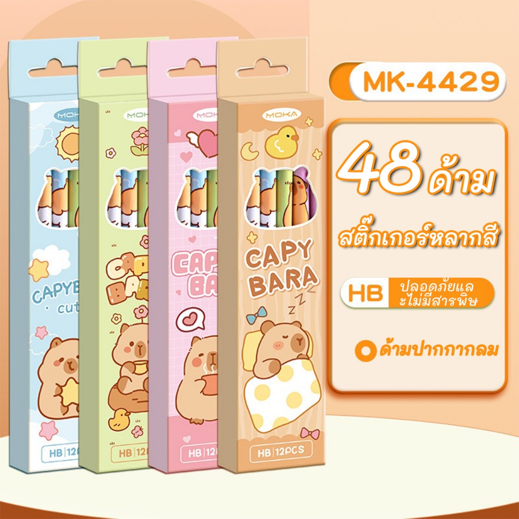 [DOTDING]48 แท่ง capybara ดินสอ HB ดินสอปลอดสารพิษ ลายคาปิบาร่า สำหรับนักเรียน อุปกรณ์การเรียน พร้อมส่ง