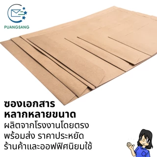 ซองเอกสาร 4x7, 4.5x7, 5x8, 6x9, 6 3/8x9, 6x12, 7x10, 7.5x10.5, 8x11 นิ้ว (แพ็ค 100 ซอง) Puangsang
