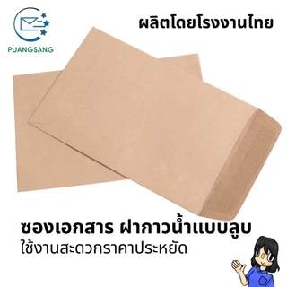 ซองเอกสาร 4x7, 4.5x7, 5x8, 6x9, 6 3/8x9, 6x12, 7x10, 7.5x10.5, 8x11 นิ้ว (แพ็ค 100 ซอง) Puangsang