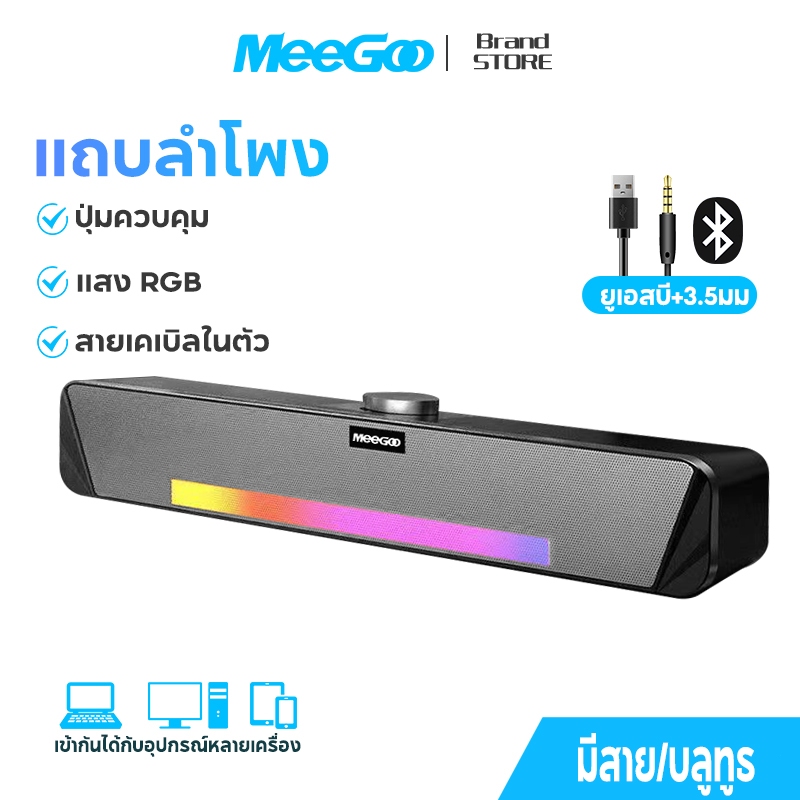 MEEGOO   ลำโพงบลูทูธ/มีสาย Wireless Bluetooth Speaker แท่งเสียง  HIFI LED สำหรับPC/แล็ปท็อป/มือถือ