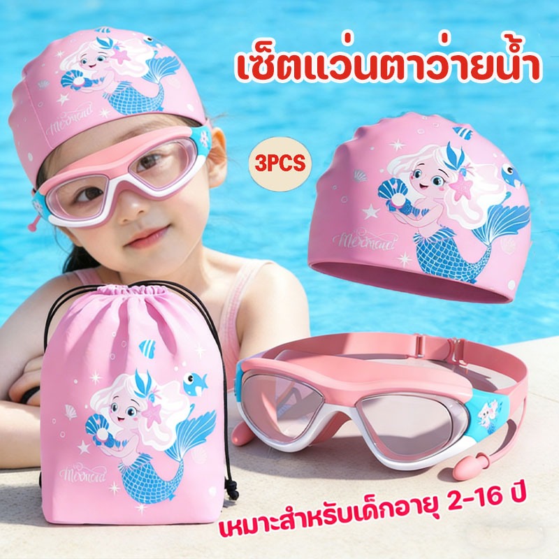 3pcs เซ็ตแว่นตาว่ายน้ำ+หมวกว่ายน้ำ+กระเป๋าใส่ชุดว่ายน้ำ ปรับกันน้ำได้ เหมาะสำหรับเด็กอายุ 2-16 ปี