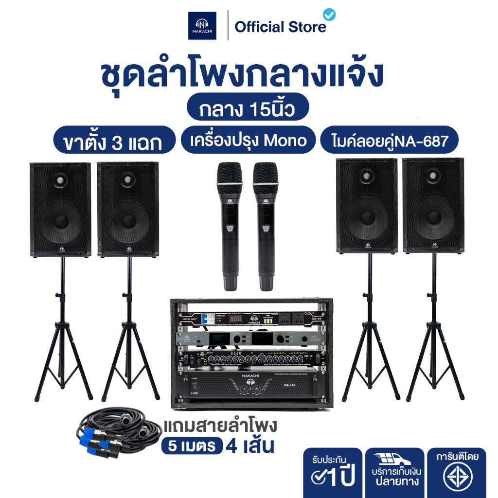 NAKACHI เซ็ตลำโพงกลาง15 4ตู้ + เครื่องปรุง Mono เสียงดังไกล คมชัด