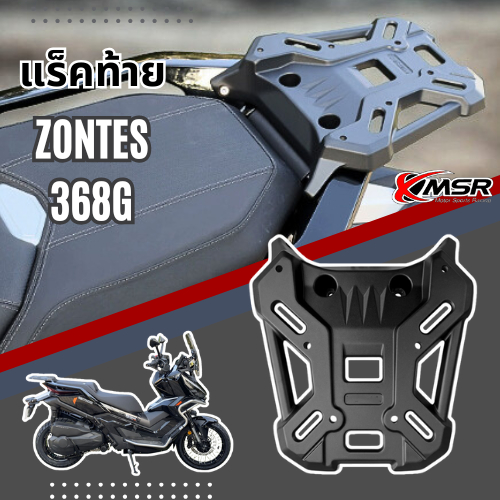 แร็คท้าย ZONTES 368G ทุกปี แร้คท้าย ตระแกรงท้าย​ ตะแกรงบรรทุก แข็งแรง ทนทาน ติดตั้งง่าย โดย Xmsr