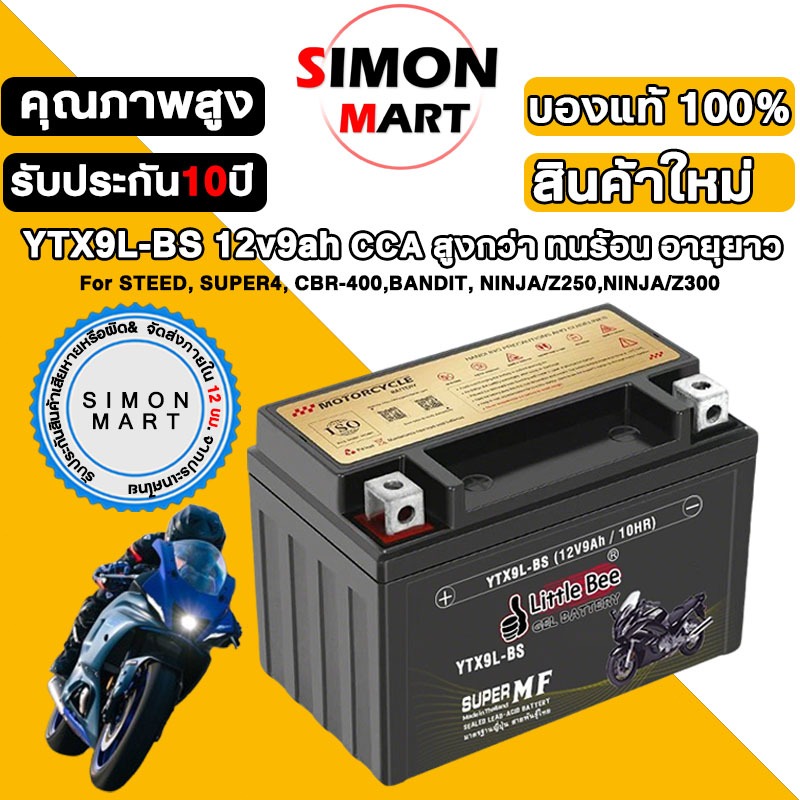 🔋การรับประกัน 1 ปี🔥Little Bee แบตเตอรี่ แบต 12v 9ah รุ่น YTX9-BS /12N9L-BS แบบแห้ง (สำหรับรถจักรยานย