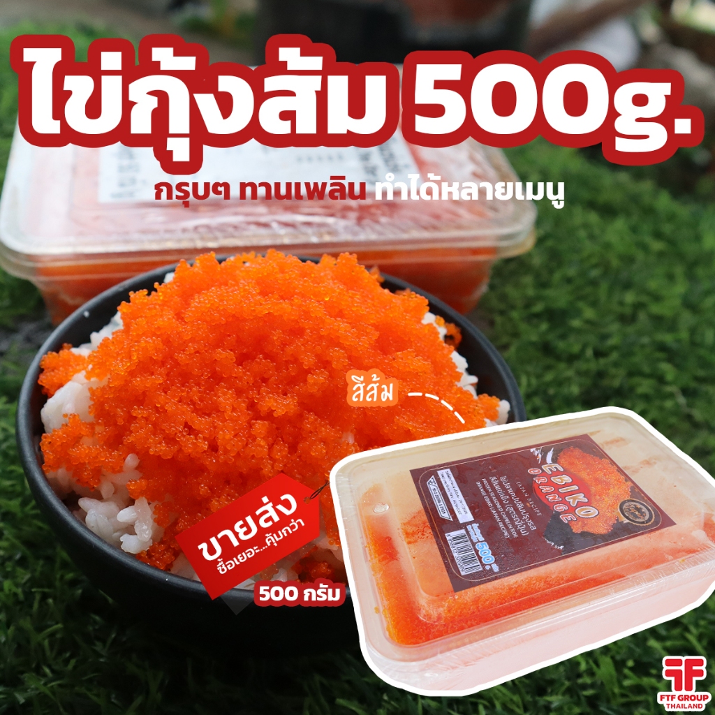ไข่กุ้งส้มหน้าซูชิ 500g. ซูชิสดเหมือนร้านญี่ปุ่น (มีราคาส่ง) [ค่าส่งเหมา!ส่งรถเย็นซื้อได้ทั้งร้าน]