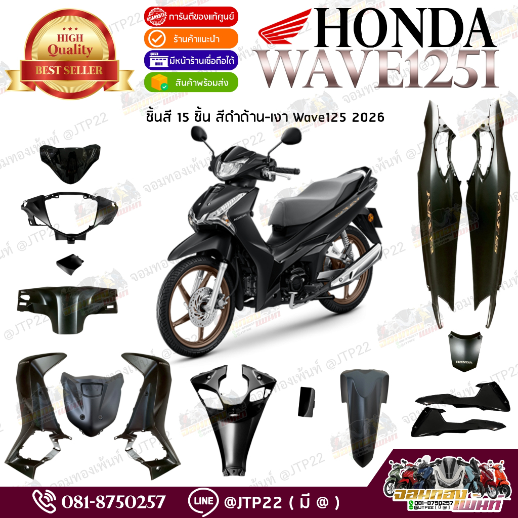 [แยกชิ้น] ชุดสี Wave125 2025-2026 รุ่นรีโมท สีดำด้าน-ดำเงา แท้ศูนย์ แท้เบิกHonda เวฟ125โฉมใหม่!!