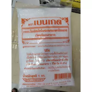 ผงเบนเกต ผงกรอบเบนเกต ผงทำหมูยอ ผงทำลูกชิิ้น ไส้กรอก 1กิโล ของแท้ ส่งเร็ว ผงเบนเกตถูกสุด