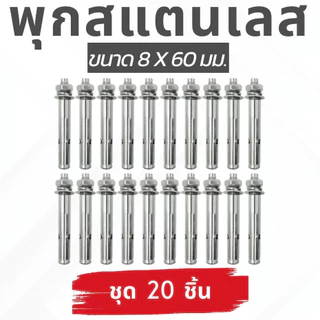 🙏ชุด 20 ตัว🙏พุกสแตนเลส เกรด304 ขนาด 6,8,10 มม. Nuts & Washers Expansion Screw Bolts Stainless Steel🎈THE TOOLS🎈