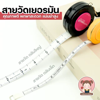 สายวัดตัว สายวัดเยอรมัน แบบตลับ พกพาสะดวก คละสี มี 2 ขนาด คุณภาพดี พร้อมส่ง อุปกรณ์ตัดเย็บ งาน DIY