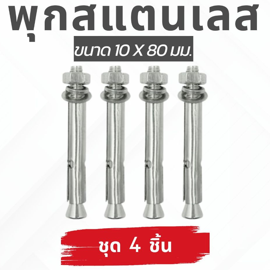 🙏ชุด 4 ตัว🙏พุกสแตนเลส เกรด304 ขนาด 6,8,10 มม. Nuts & Washers Expansion Screw Bolts Stainless Steel