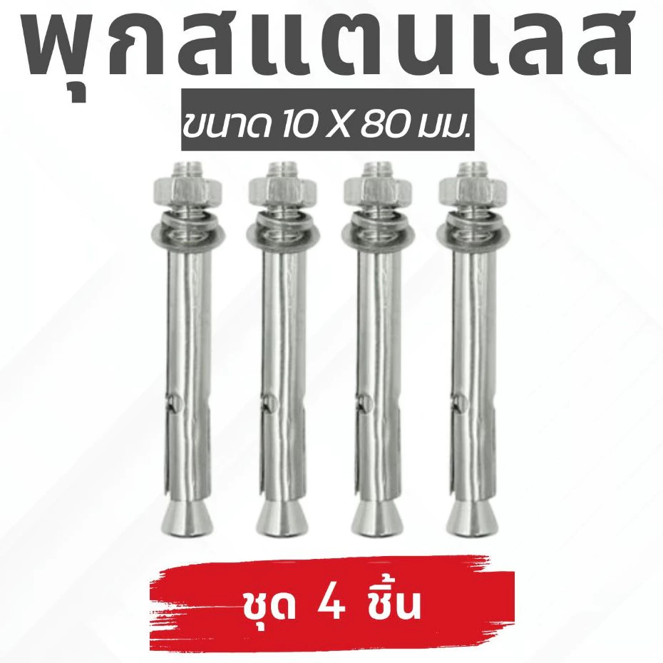 ðāļāļļāļ 4 āļāļąāļ§ðāļāļļāļāļŠāđāļāļāđāļĨāļŠ āđāļāļĢāļ304 āļāļāļēāļ 6,8,10 āļĄāļĄ. Nuts & Washers Expansion Screw Bolts Stainless Steel