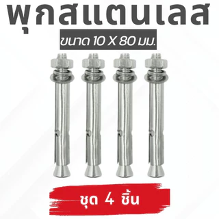 🙏ชุด 4 ตัว🙏พุกสแตนเลส เกรด304 ขนาด 6,8,10 มม. Nuts & Washers Expansion Screw Bolts Stainless Steel