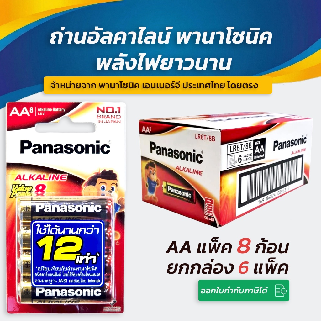 Panasonic AA (2A) แพ็ค 8 ยกกล่อง 6 แพ็ค สินค้าของแท้ 💯 ถ่านพานาโซนิค