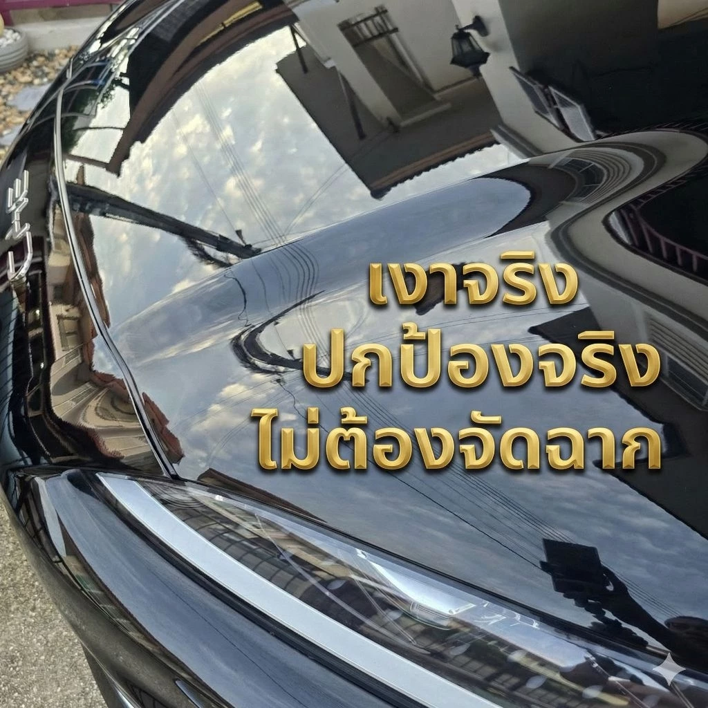Ceramic Coating Wax เคลือบสีรถ น้ำไม่เกาะ เงาวับ สูตรเข้มข้น thumbnail 5