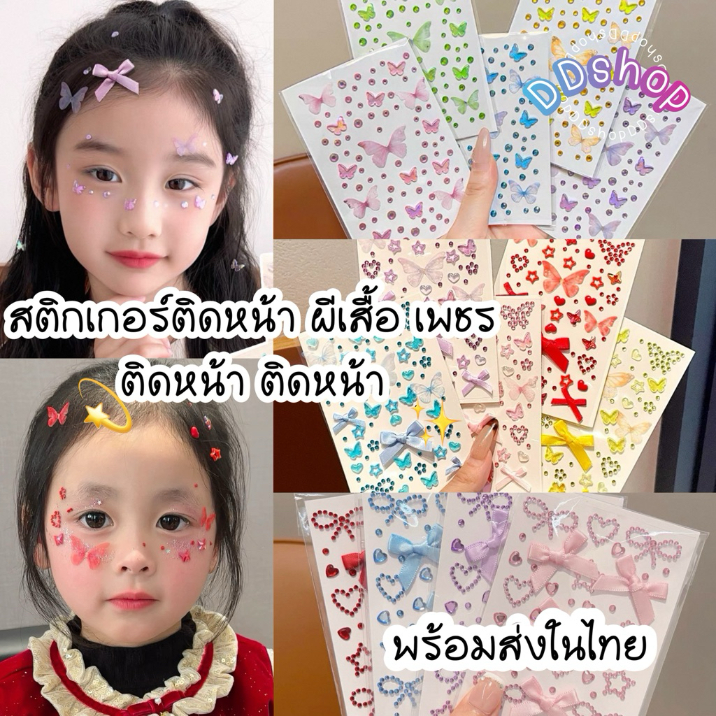 สติ๊กเกอร์ติดหน้า ผีเสื้อ มีกาวในตัว ใช้งานได้เลย เพชรติดหน้า ดาว หัวใจ ไข่มุก ราคาถูก Shopee Lazada