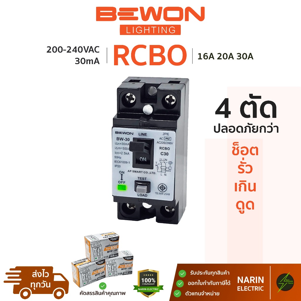 เซฟตี้เบรกเกอร์ 16A 20A 30A RCBO เครื่องทำน้ำอุ่น BEWON เบรกเกอร์กันดูด ตัดวงจรไฟฟ้า