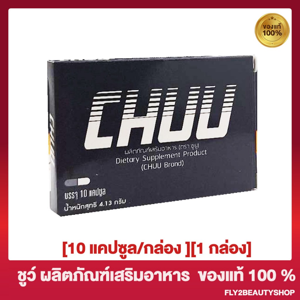[ 10 แคปซูล/กล่อง ] Dietary Supplement Product CHU ชูว์ ผลิตภัณฑ์เสริมอาหาร