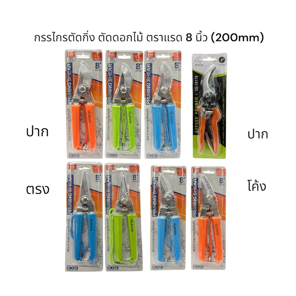 กรรไกรตัดกิ่ง สังกะสี ดอกไม้ ตราแรด 8 นิ้ว (200mm) | Pruning Shear/ Bypass/ Forged Pruner | ใบมีดสแตนเลส หลายรุ่น หลายสี