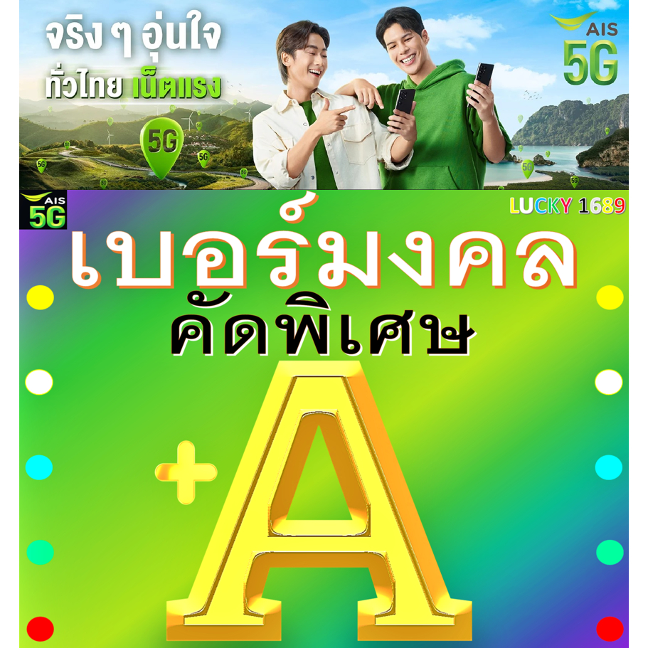 เบอร์มงคล AIS คัดพิเศษ ผลรวมดี + เกรด A เติมเงิน  EXP. - 30/9/2569 ส่งเร็วส่งฟรี