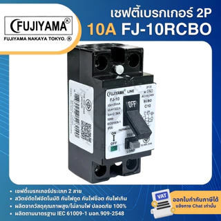 FUJIYAMA FJ-RCBO เซฟตี้เบรกเกอร์ กันดูด เบรกเกอร์ 2P 10A 15A 20A 30A SAFETY BREAKER RCBO WITH LED